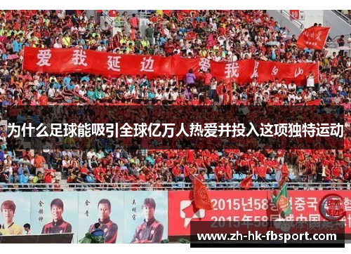 为什么足球能吸引全球亿万人热爱并投入这项独特运动 为什么足球能吸引全球亿万人热爱并投入这项独特运动