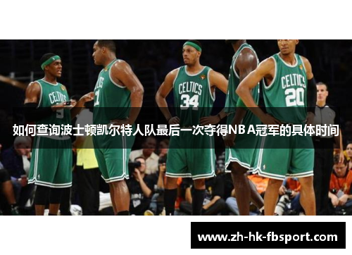 如何查询波士顿凯尔特人队最后一次夺得NBA冠军的具体时间