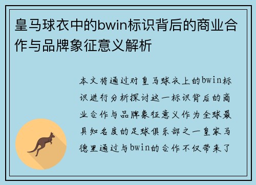 皇马球衣中的bwin标识背后的商业合作与品牌象征意义解析