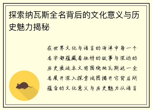 探索纳瓦斯全名背后的文化意义与历史魅力揭秘 探索纳瓦斯全名背后的文化意义与历史魅力揭秘