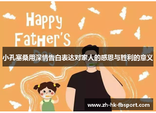小孔塞桑用深情告白表达对家人的感恩与胜利的意义 小孔塞桑用深情告白表达对家人的感恩与胜利的意义