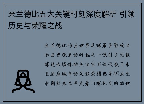 米兰德比五大关键时刻深度解析 引领历史与荣耀之战 米兰德比五大关键时刻深度解析 引领历史与荣耀之战