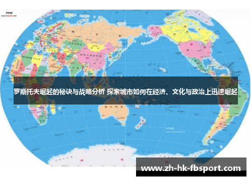 罗斯托夫崛起的秘诀与战略分析 探索城市如何在经济、文化与政治上迅速崛起