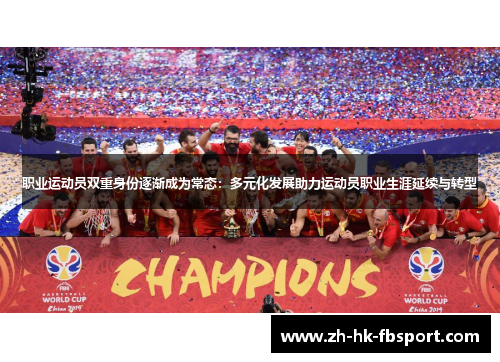 职业运动员双重身份逐渐成为常态：多元化发展助力运动员职业生涯延续与转型