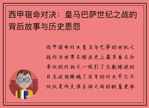 西甲宿命对决：皇马巴萨世纪之战的背后故事与历史恩怨