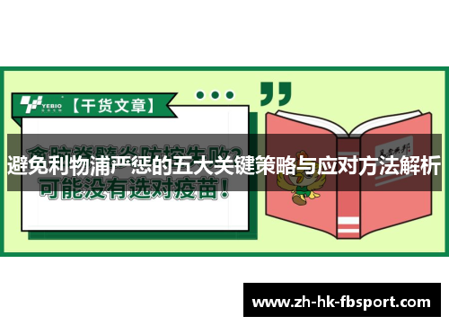 避免利物浦严惩的五大关键策略与应对方法解析