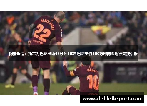 阿斯报道：托雷为巴萨出场45分钟10次 巴萨支付100万欧向桑坦德竞技引援