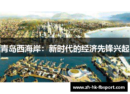 青岛西海岸：新时代的经济先锋兴起