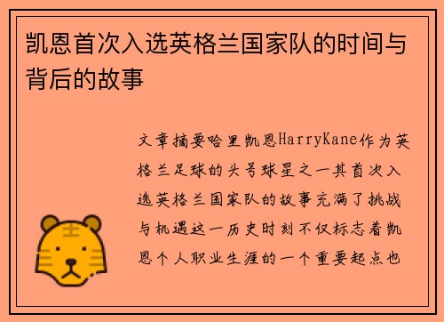 凯恩首次入选英格兰国家队的时间与背后的故事