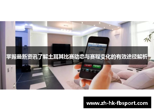 掌握最新资讯了解土耳其比赛动态与赛程变化的有效途径解析