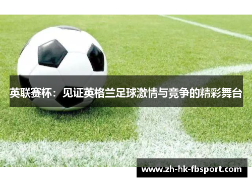 英联赛杯：见证英格兰足球激情与竞争的精彩舞台