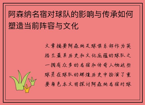 阿森纳名宿对球队的影响与传承如何塑造当前阵容与文化