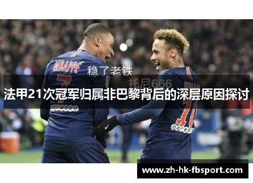 法甲21次冠军归属非巴黎背后的深层原因探讨