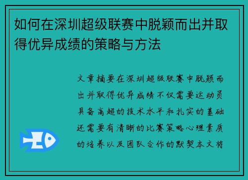 如何在深圳超级联赛中脱颖而出并取得优异成绩的策略与方法 如何在深圳超级联赛中脱颖而出并取得优异成绩的策略与方法