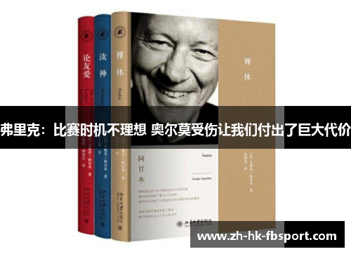 弗里克：比赛时机不理想 奥尔莫受伤让我们付出了巨大代价