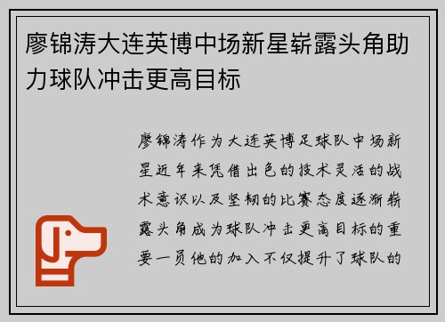 廖锦涛大连英博中场新星崭露头角助力球队冲击更高目标