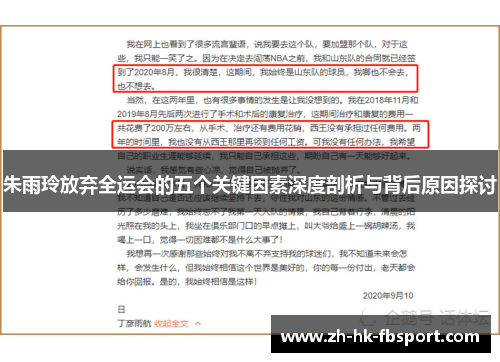 朱雨玲放弃全运会的五个关键因素深度剖析与背后原因探讨 朱雨玲放弃全运会的五个关键因素深度剖析与背后原因探讨