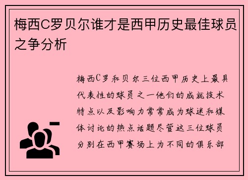 梅西C罗贝尔谁才是西甲历史最佳球员之争分析 梅西C罗贝尔谁才是西甲历史最佳球员之争分析