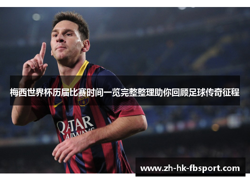 梅西世界杯历届比赛时间一览完整整理助你回顾足球传奇征程 梅西世界杯历届比赛时间一览完整整理助你回顾足球传奇征程