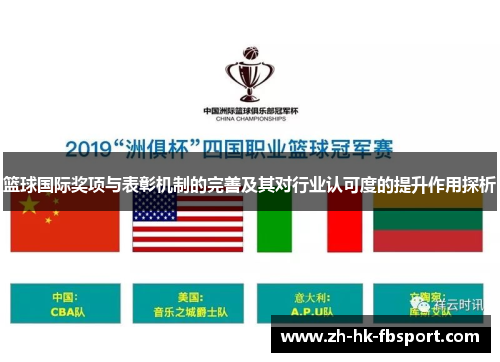 篮球国际奖项与表彰机制的完善及其对行业认可度的提升作用探析 篮球国际奖项与表彰机制的完善及其对行业认可度的提升作用探析