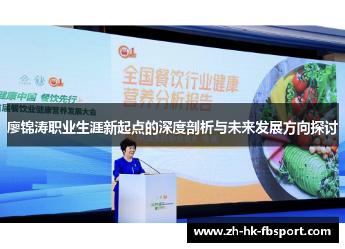 廖锦涛职业生涯新起点的深度剖析与未来发展方向探讨