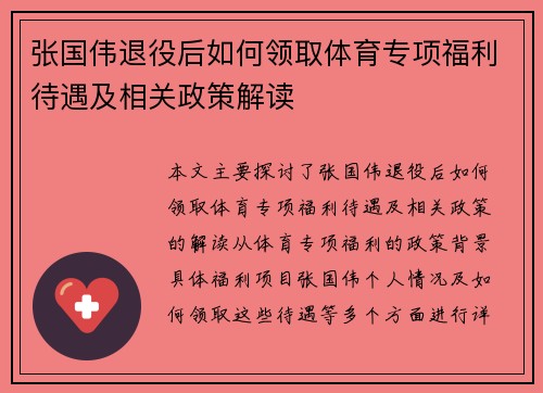 张国伟退役后如何领取体育专项福利待遇及相关政策解读
