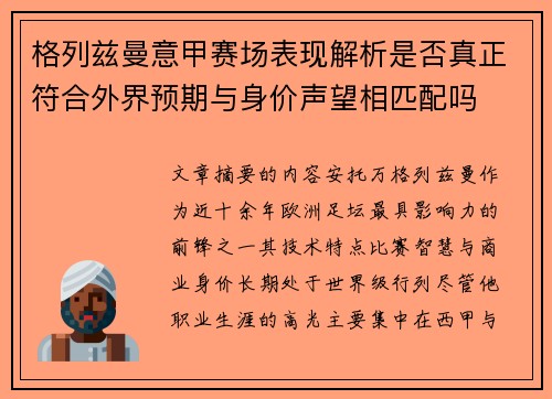 格列兹曼意甲赛场表现解析是否真正符合外界预期与身价声望相匹配吗