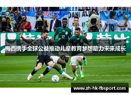 梅西携手全球公益推动儿童教育梦想助力未来成长
