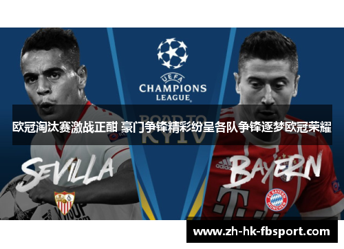 欧冠淘汰赛激战正酣 豪门争锋精彩纷呈各队争锋逐梦欧冠荣耀