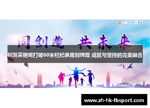 祝贺吴艳妮打破60米栏纪录再创辉煌 成就与坚持的完美融合