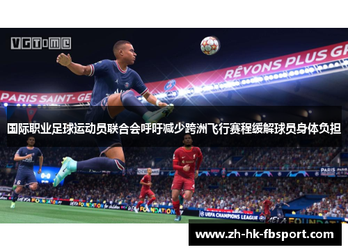 国际职业足球运动员联合会呼吁减少跨洲飞行赛程缓解球员身体负担 国际职业足球运动员联合会呼吁减少跨洲飞行赛程缓解球员身体负担