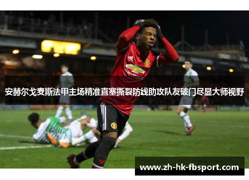 安赫尔戈麦斯法甲主场精准直塞撕裂防线助攻队友破门尽显大师视野