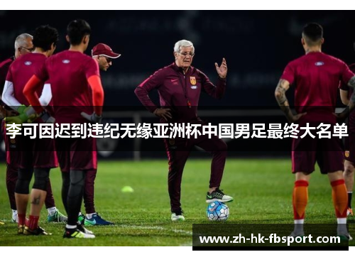 李可因迟到违纪无缘亚洲杯中国男足最终大名单 李可因迟到违纪无缘亚洲杯中国男足最终大名单