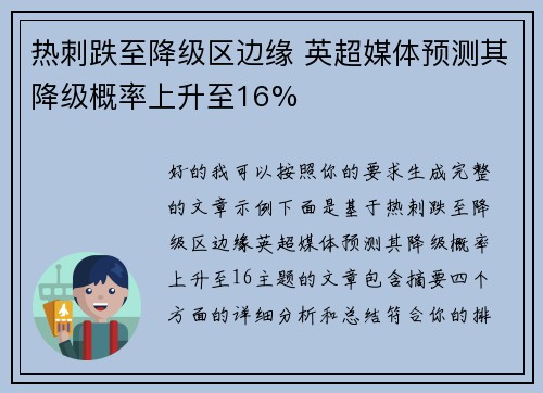 热刺跌至降级区边缘 英超媒体预测其降级概率上升至16% 热刺跌至降级区边缘 英超媒体预测其降级概率上升至16%