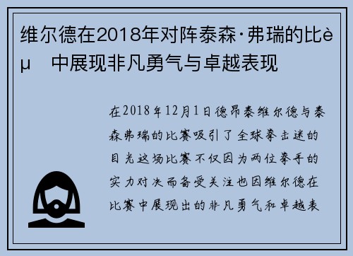 维尔德在2018年对阵泰森·弗瑞的比赛中展现非凡勇气与卓越表现