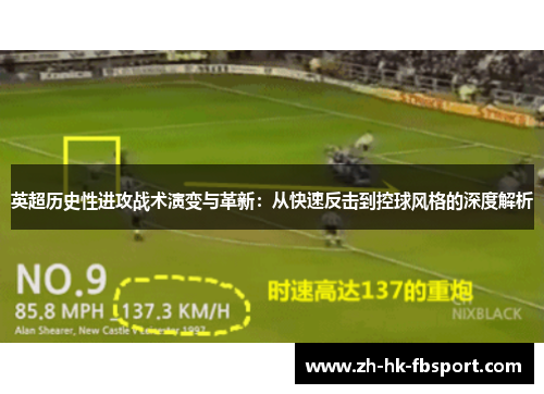 英超历史性进攻战术演变与革新：从快速反击到控球风格的深度解析