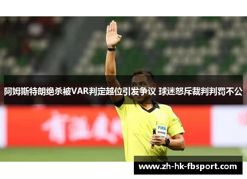 阿姆斯特朗绝杀被VAR判定越位引发争议 球迷怒斥裁判判罚不公