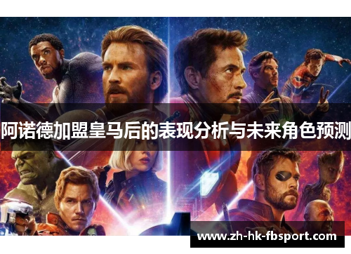 阿诺德加盟皇马后的表现分析与未来角色预测