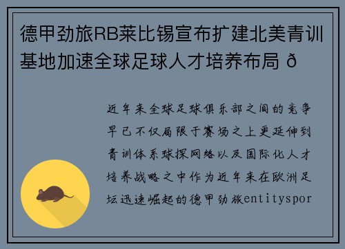 德甲劲旅RB莱比锡宣布扩建北美青训基地加速全球足球人才培养布局 🌍⚽