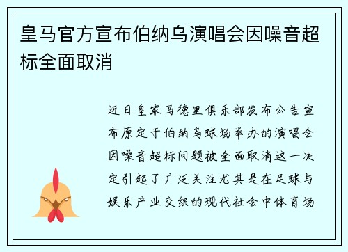 皇马官方宣布伯纳乌演唱会因噪音超标全面取消