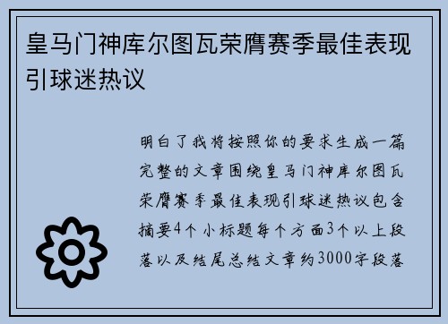 皇马门神库尔图瓦荣膺赛季最佳表现引球迷热议