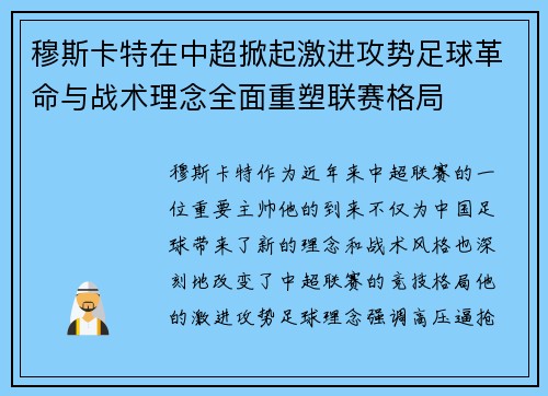 穆斯卡特在中超掀起激进攻势足球革命与战术理念全面重塑联赛格局