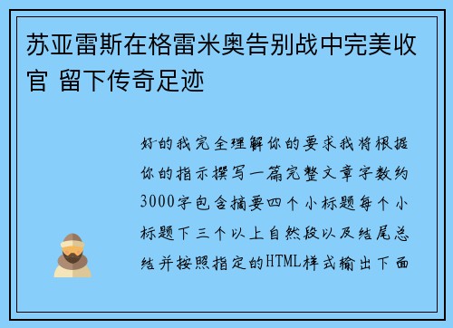 苏亚雷斯在格雷米奥告别战中完美收官 留下传奇足迹