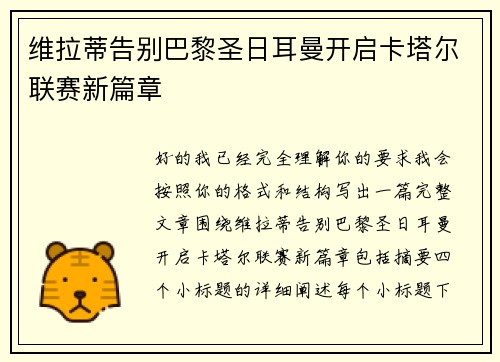 维拉蒂告别巴黎圣日耳曼开启卡塔尔联赛新篇章