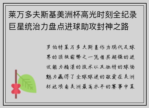 莱万多夫斯基美洲杯高光时刻全纪录巨星统治力盘点进球助攻封神之路