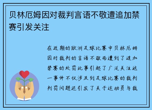 贝林厄姆因对裁判言语不敬遭追加禁赛引发关注
