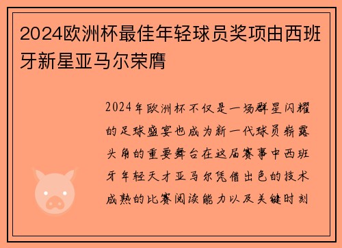 2024欧洲杯最佳年轻球员奖项由西班牙新星亚马尔荣膺