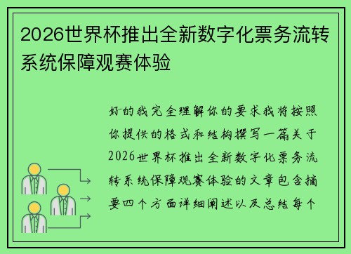 2026世界杯推出全新数字化票务流转系统保障观赛体验