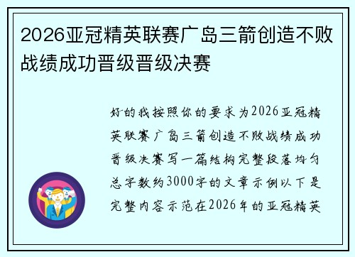 2026亚冠精英联赛广岛三箭创造不败战绩成功晋级晋级决赛