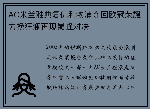 AC米兰雅典复仇利物浦夺回欧冠荣耀力挽狂澜再现巅峰对决